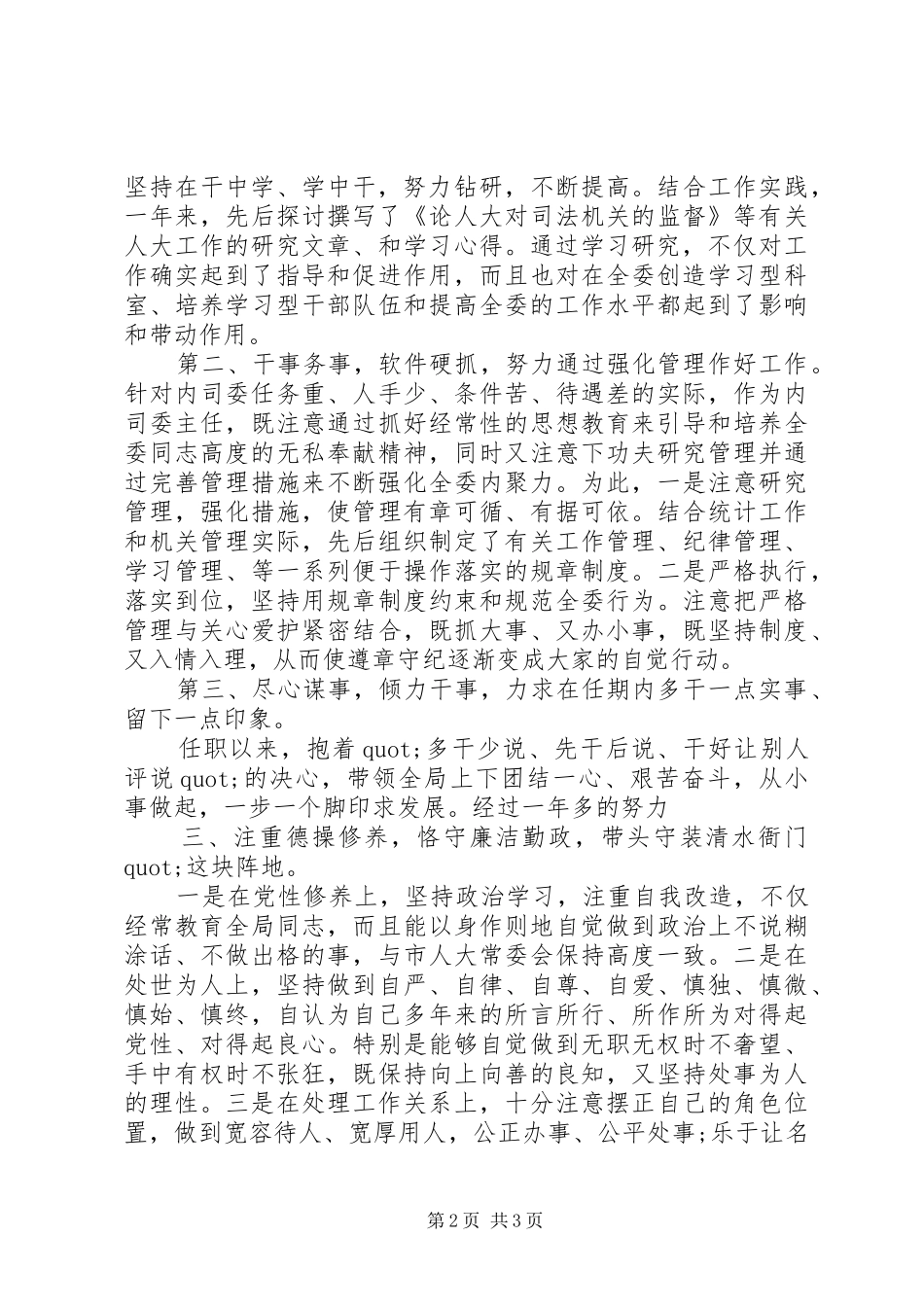 2024年主任委员述职述廉报告_第2页