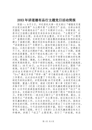 2024年讲道德有品行主题党日活动简报