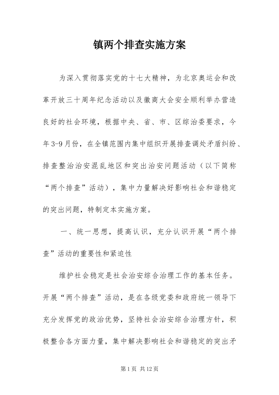 2024年镇两个排查实施方案_第1页