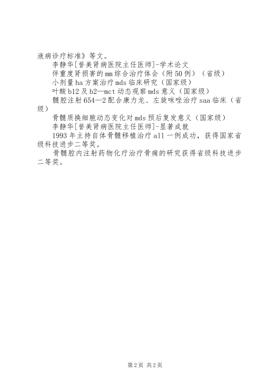 2024年主任医师个人鉴定_第2页