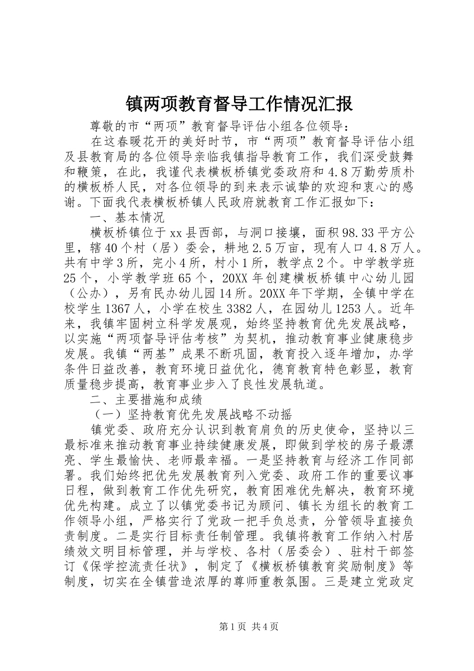 2024年镇两项教育督导工作情况汇报_第1页