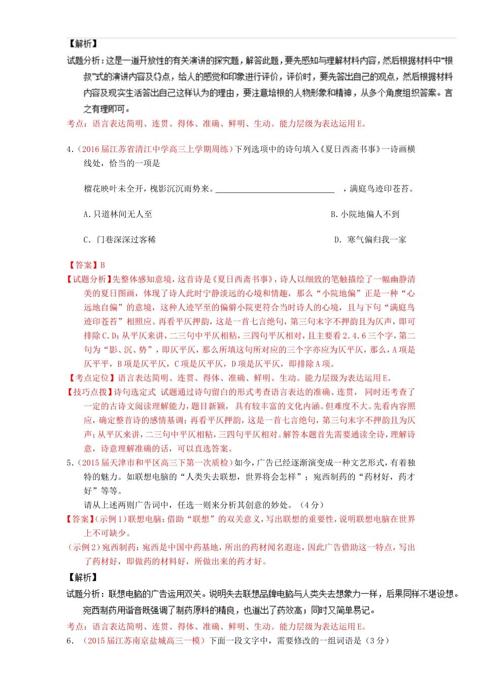 （讲练测）高考高三语文一轮复习 专题09 语言表达之简明、得体，准确、鲜明、生动（测）（含解析）-人教版高三语文试题_第3页