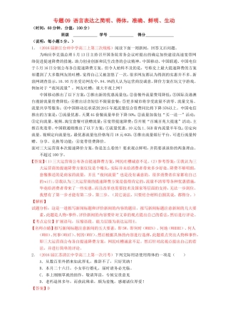 （讲练测）高考高三语文一轮复习 专题09 语言表达之简明、得体，准确、鲜明、生动（测）（含解析）-人教版高三语文试题
