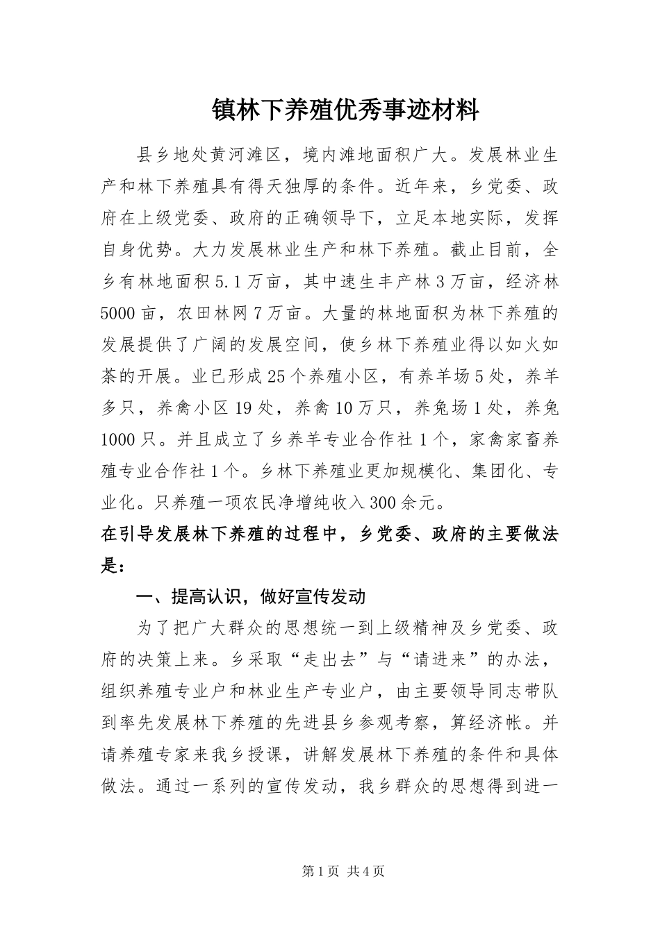 2024年镇林下养殖优秀事迹材料_第1页