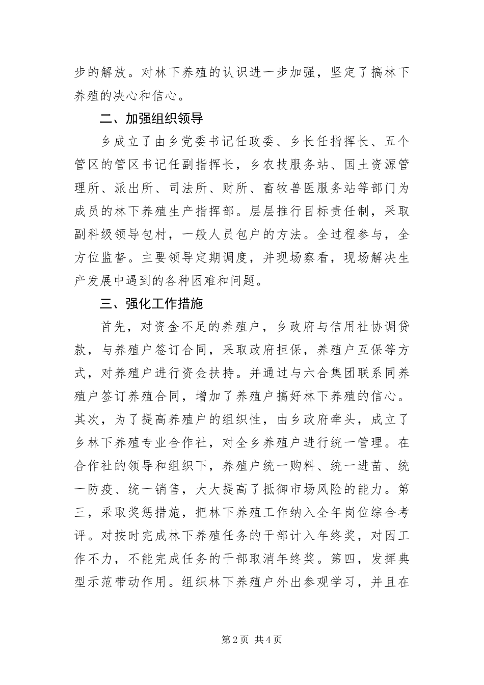 2024年镇林下养殖优秀事迹材料_第2页