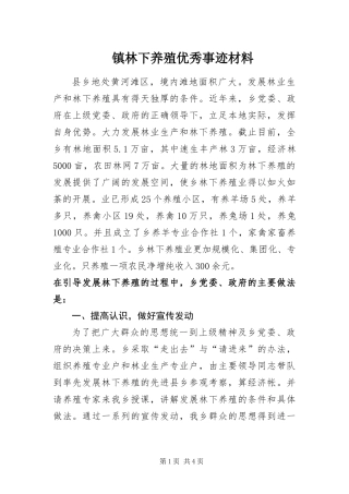 2024年镇林下养殖优秀事迹材料