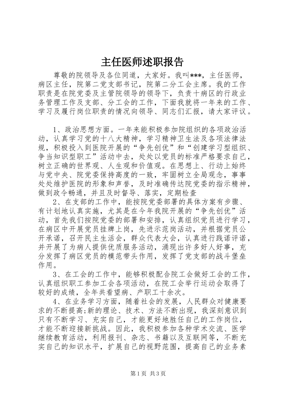 2024年主任医师述职报告_第1页