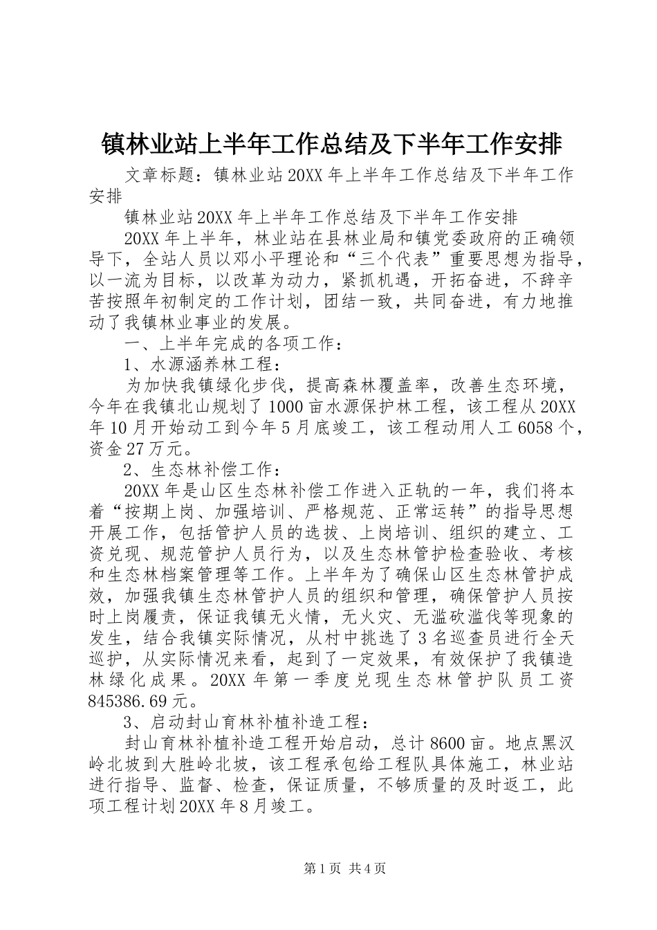 2024年镇林业站上半年工作总结及下半年工作安排_第1页