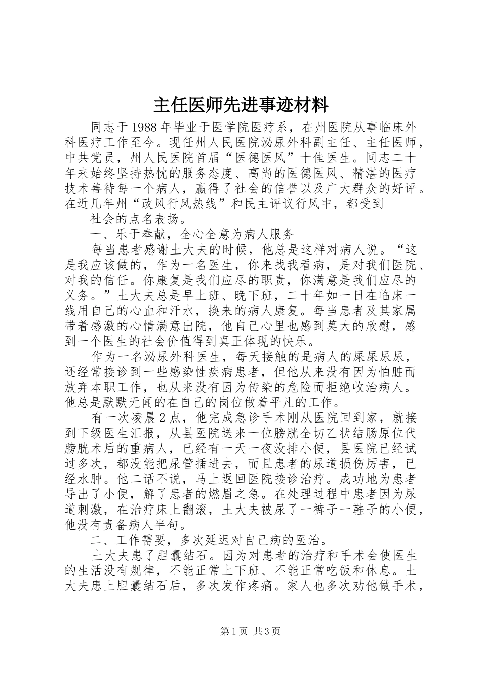 2024年主任医师先进事迹材料_第1页