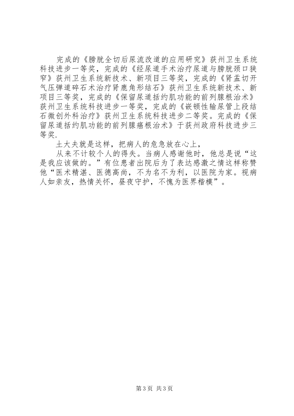 2024年主任医师先进事迹材料_第3页