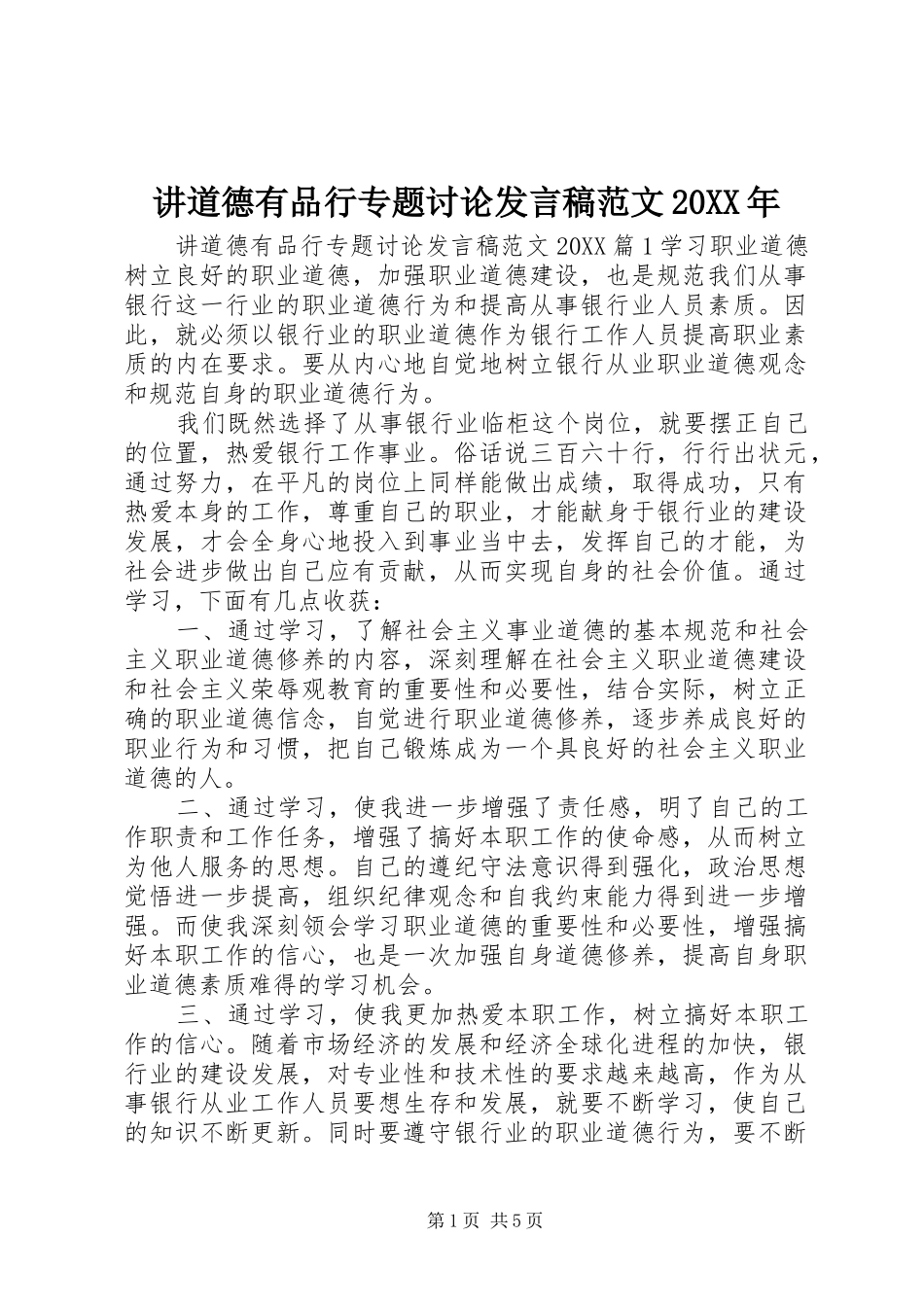 2024年讲道德有品行专题讨论讲话稿范文_第1页