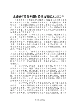 2024年讲道德有品行专题讨论讲话稿范文