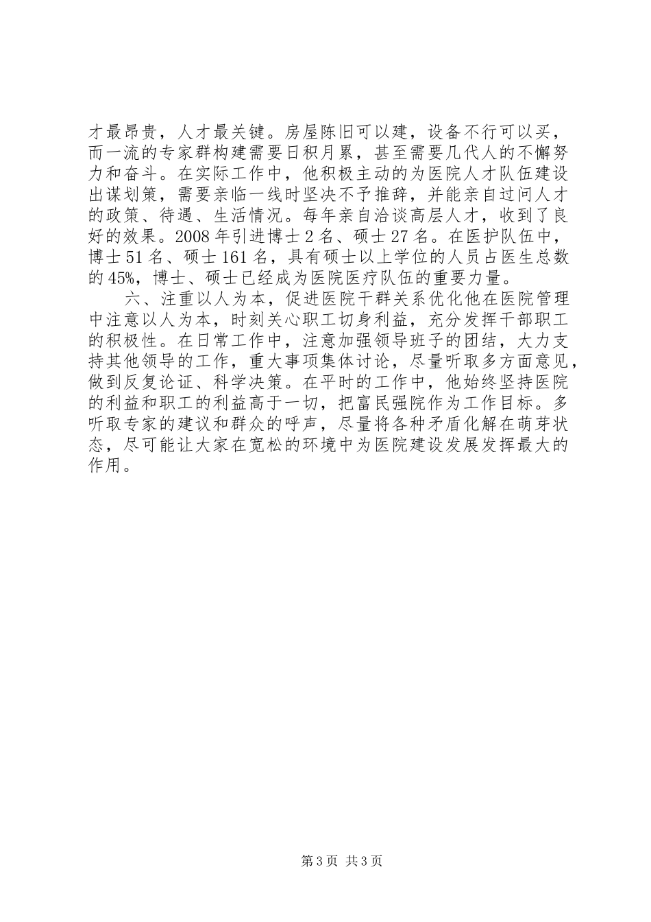 2024年主任医师优秀共产党员先进事迹材料_第3页