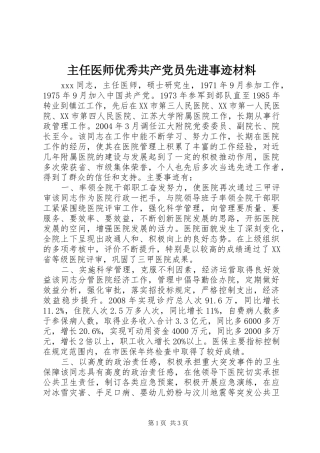 2024年主任医师优秀共产党员先进事迹材料