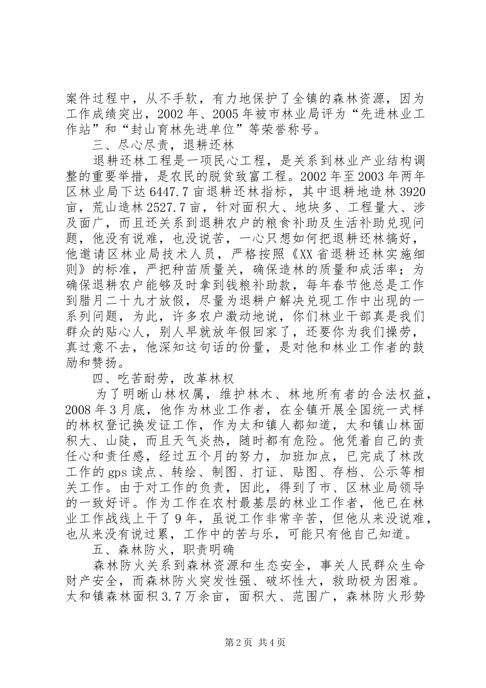 2024年镇林业站站长个人先进事迹材料_第2页