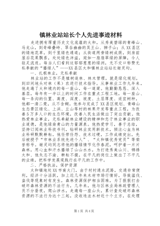 2024年镇林业站站长个人先进事迹材料