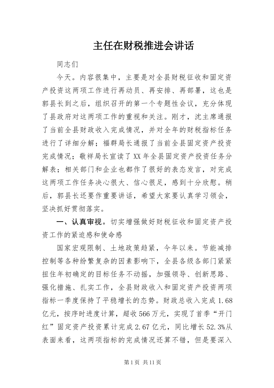 2024年主任在财税推进会致辞_第1页