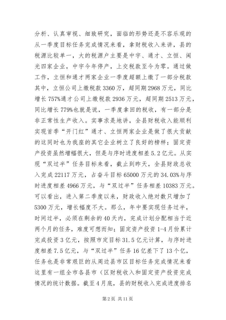 2024年主任在财税推进会致辞_第2页