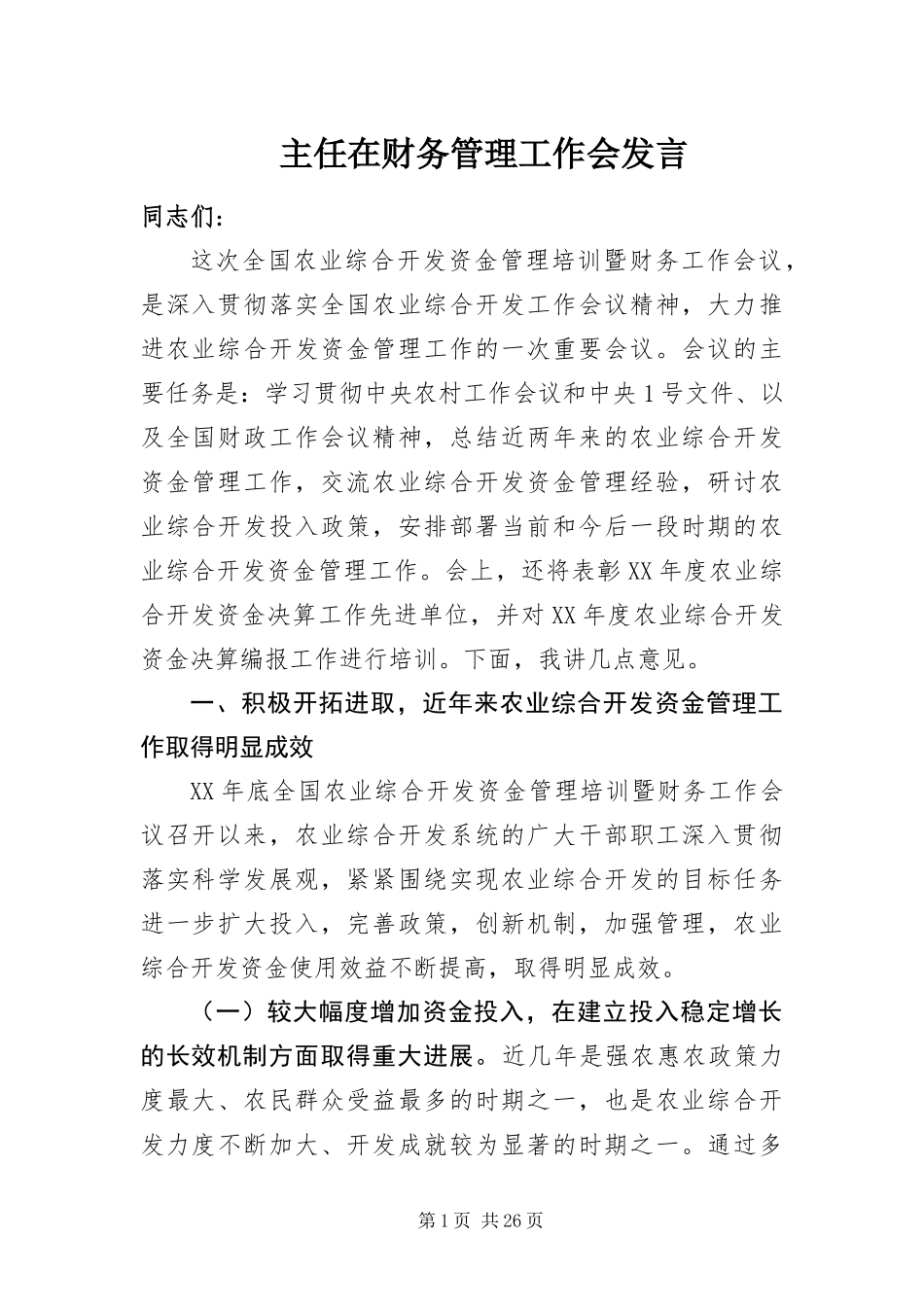2024年主任在财务管理工作会讲话_第1页