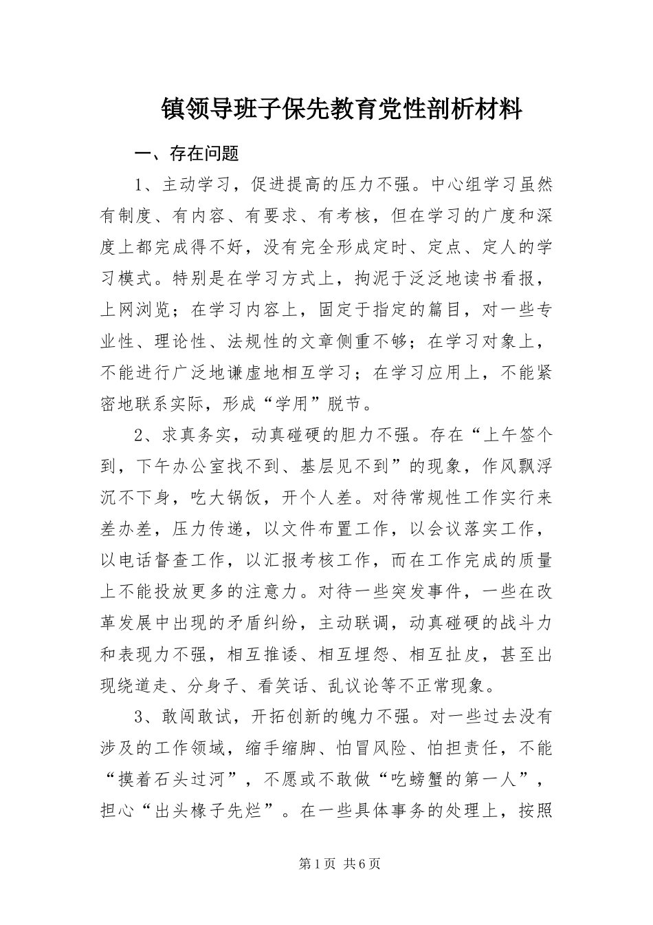 2024年镇领导班子保先教育党性剖析材料_第1页