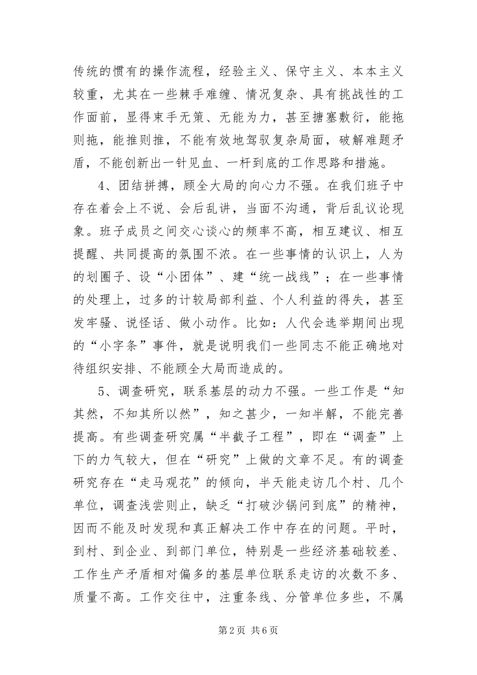 2024年镇领导班子保先教育党性剖析材料_第2页