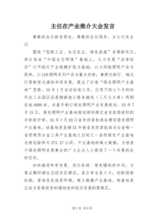 2024年主任在产业推介大会讲话