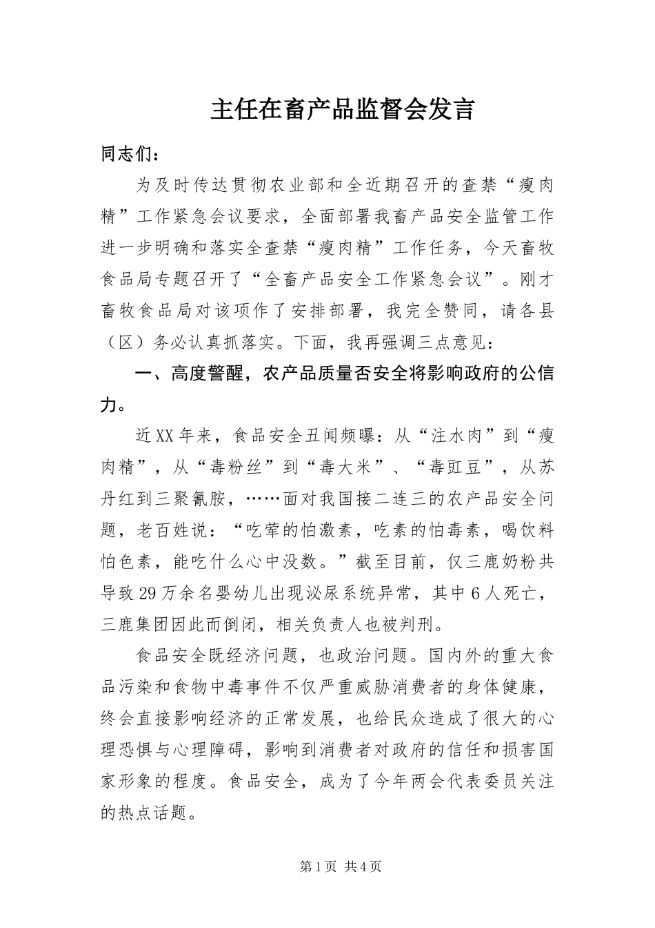 2024年主任在畜产品监督会讲话_第1页