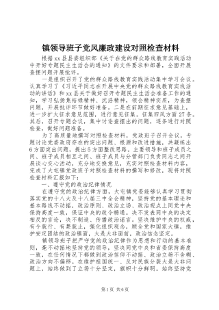 2024年镇领导班子党风廉政建设对照检查材料