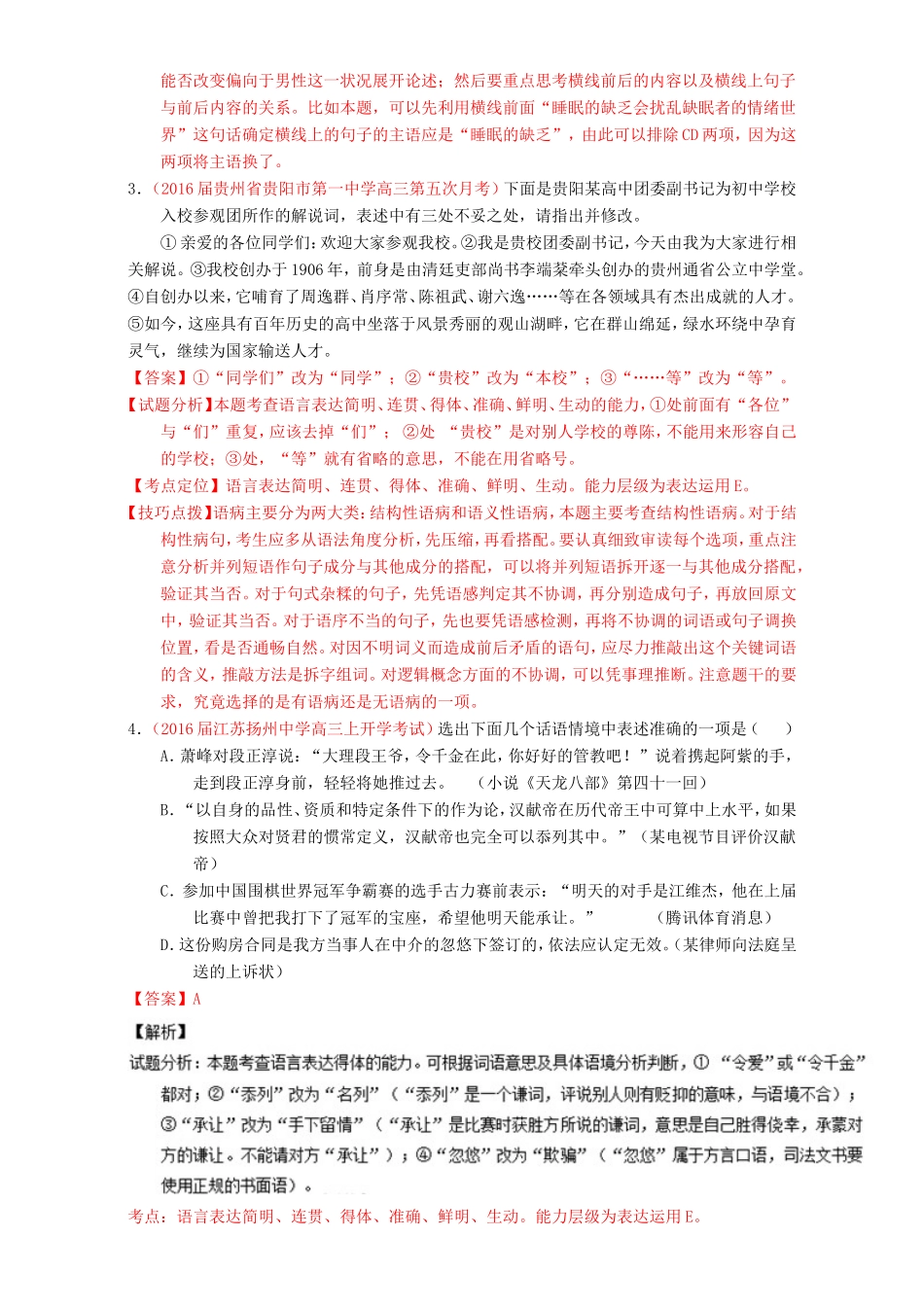 （讲练测）高考高三语文一轮复习 专题09 语言表达之简明、得体，准确、鲜明、生动（练）（含解析）-人教版高三语文试题_第2页