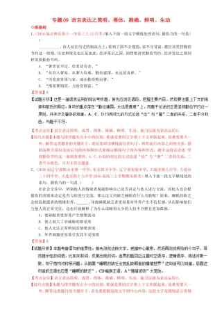 （讲练测）高考高三语文一轮复习 专题09 语言表达之简明、得体，准确、鲜明、生动（练）（含解析）-人教版高三语文试题