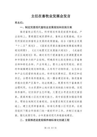 2024年主任在畜牧业发展会讲话