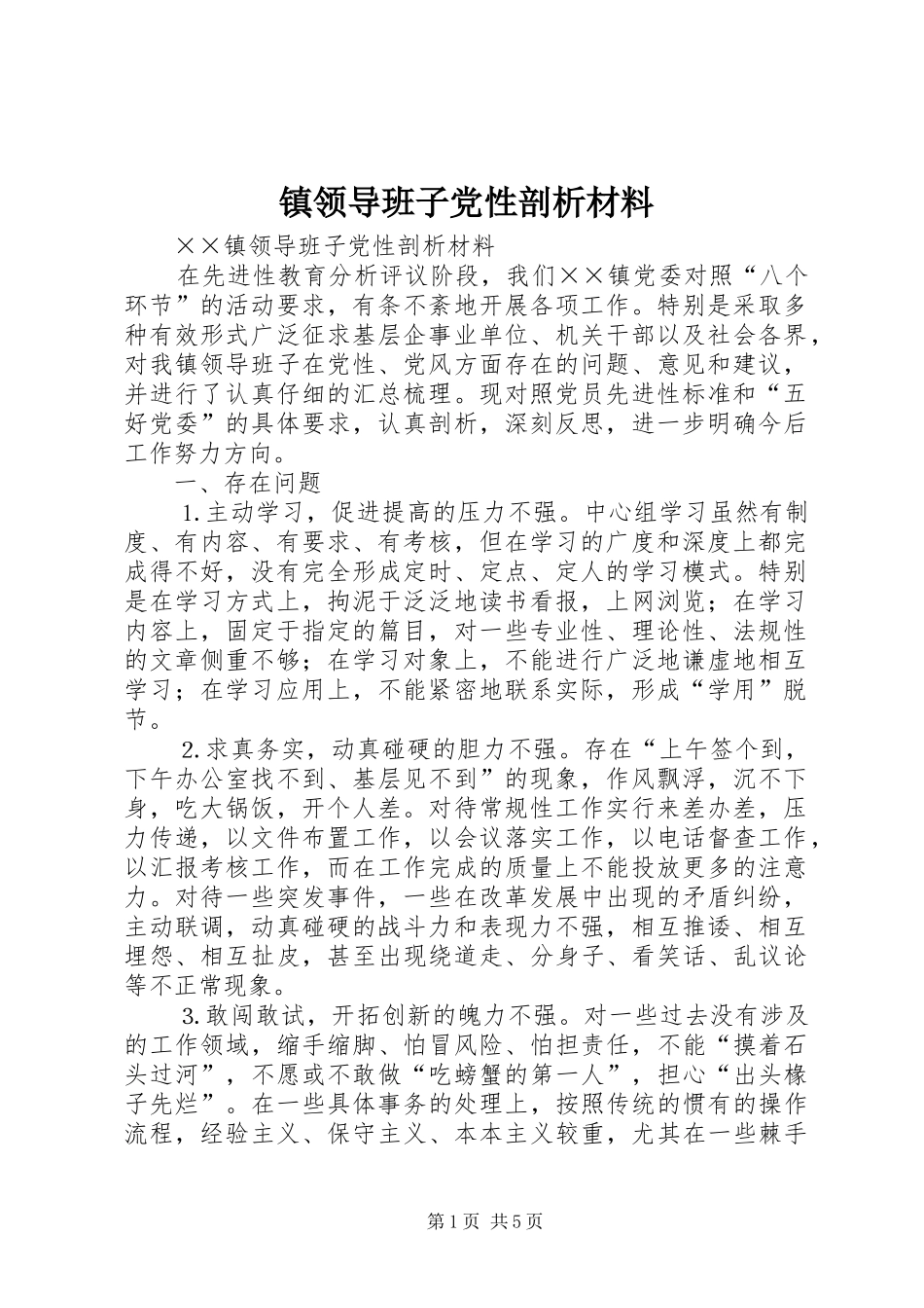 2024年镇领导班子党性剖析材料_第1页