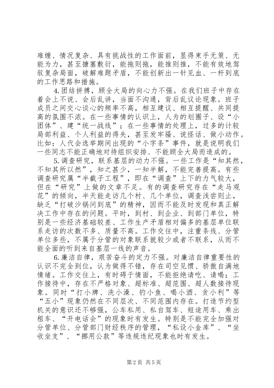 2024年镇领导班子党性剖析材料_第2页