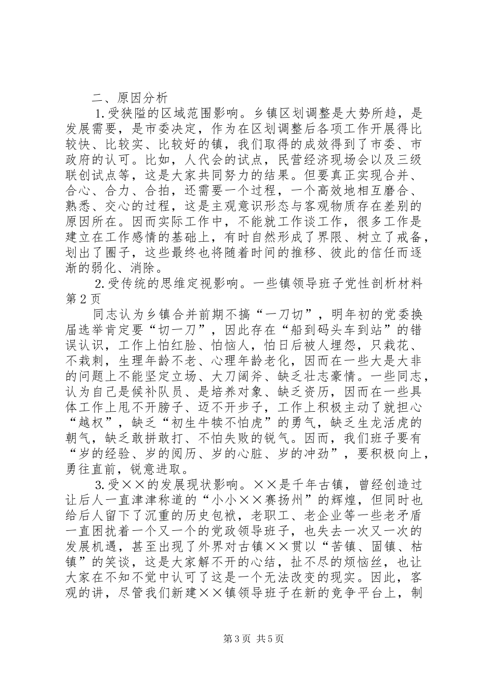 2024年镇领导班子党性剖析材料_第3页
