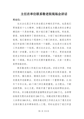 2024年主任在单位联系敬老院现场会致辞