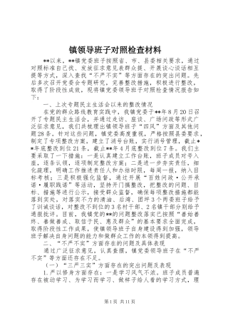 2024年镇领导班子对照检查材料