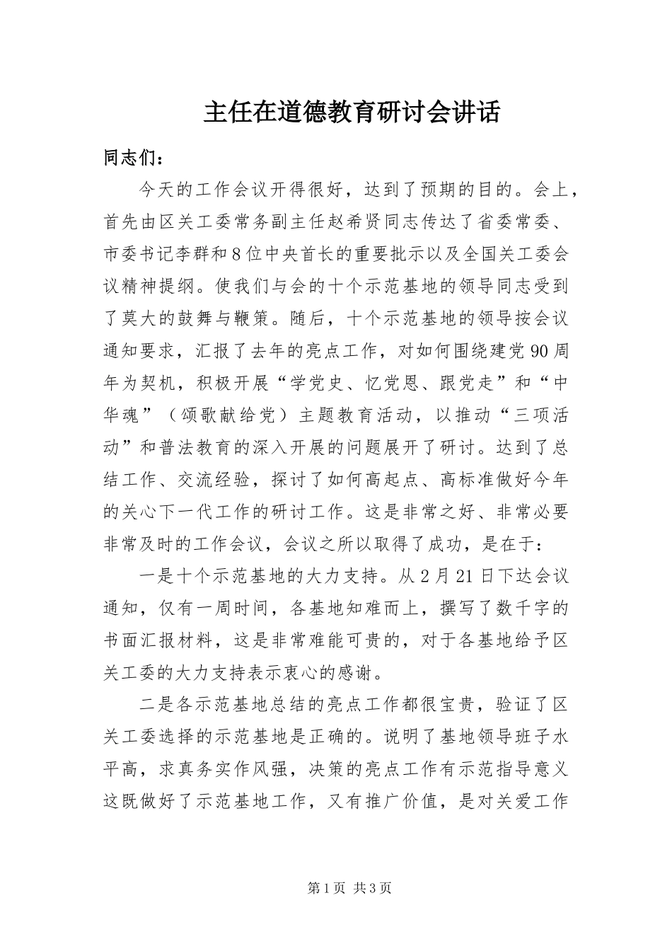2024年主任在道德教育研讨会致辞_第1页