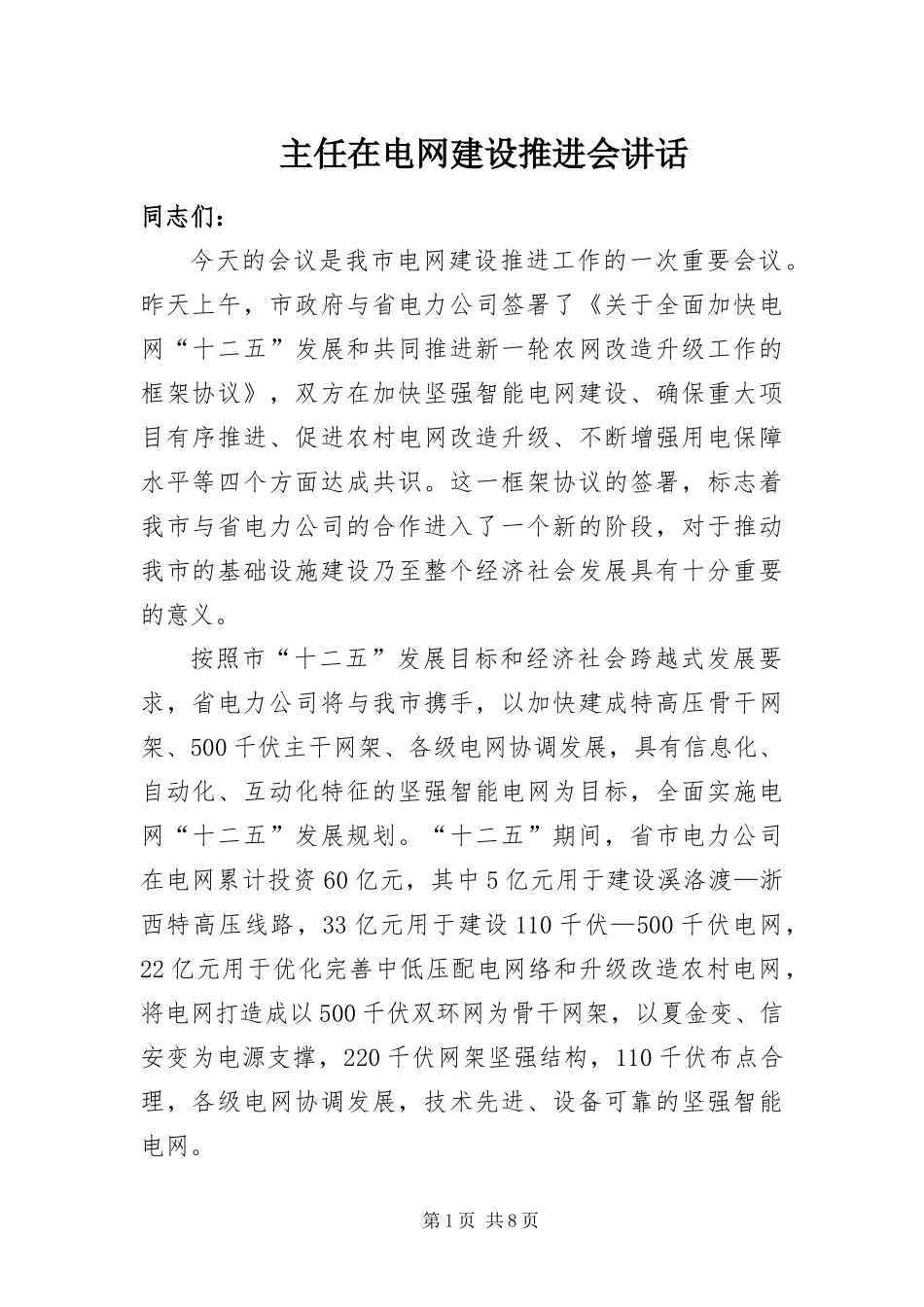 2024年主任在电网建设推进会致辞_第1页