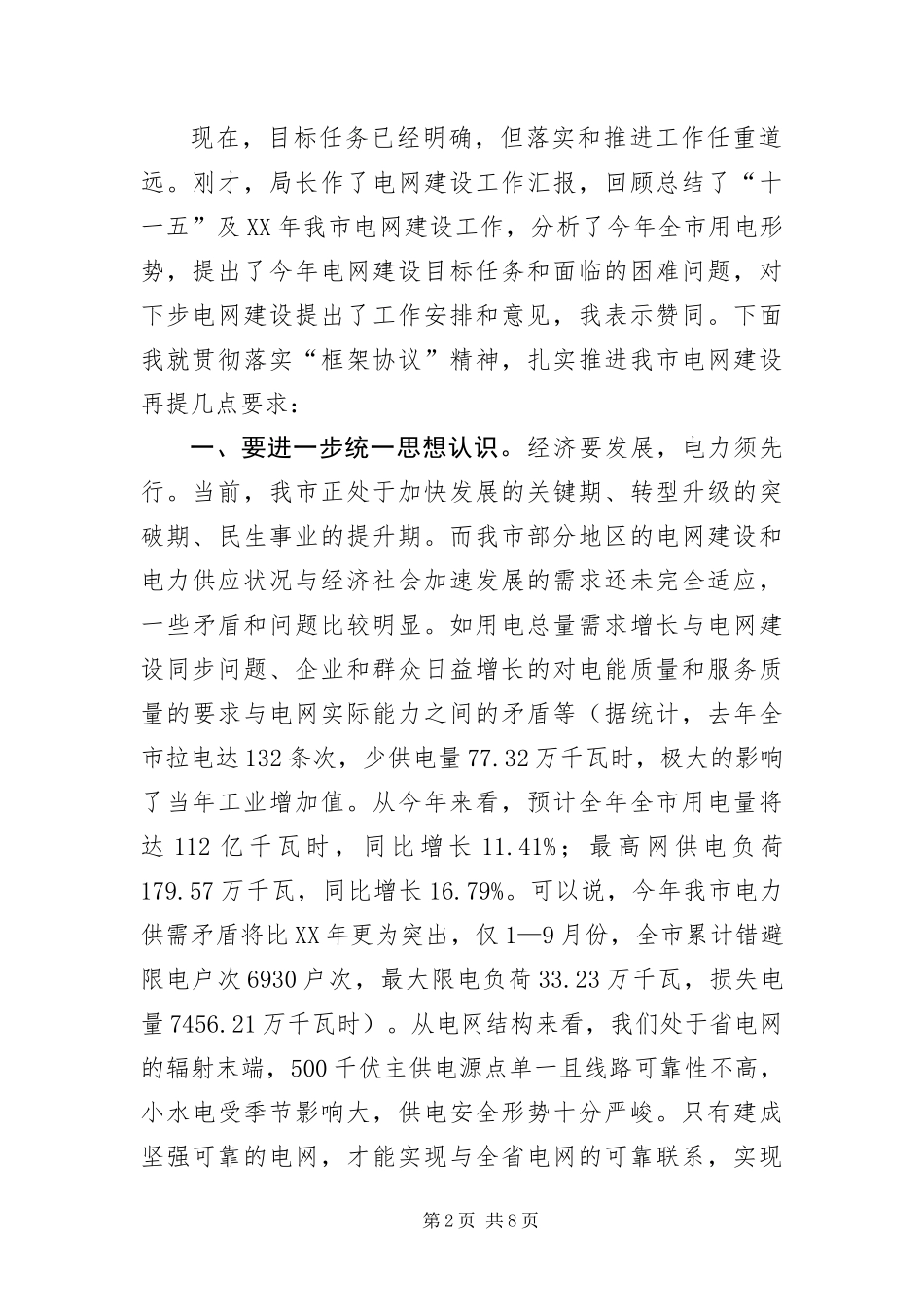 2024年主任在电网建设推进会致辞_第2页