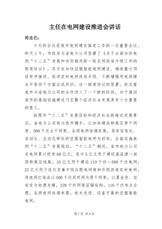 2024年主任在电网建设推进会致辞