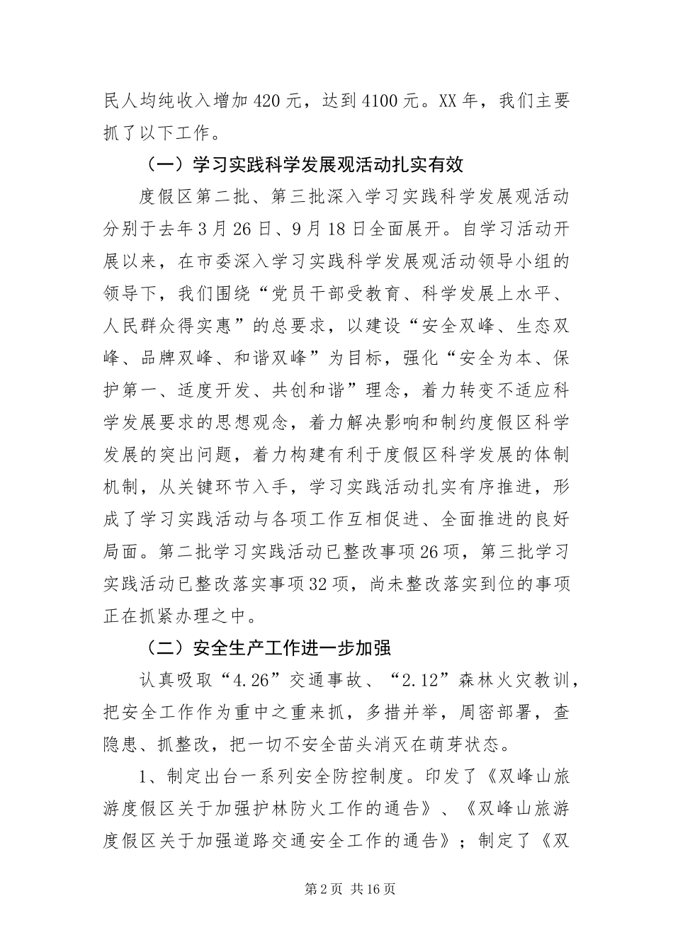 2024年主任在度假区安排会讲话_第2页