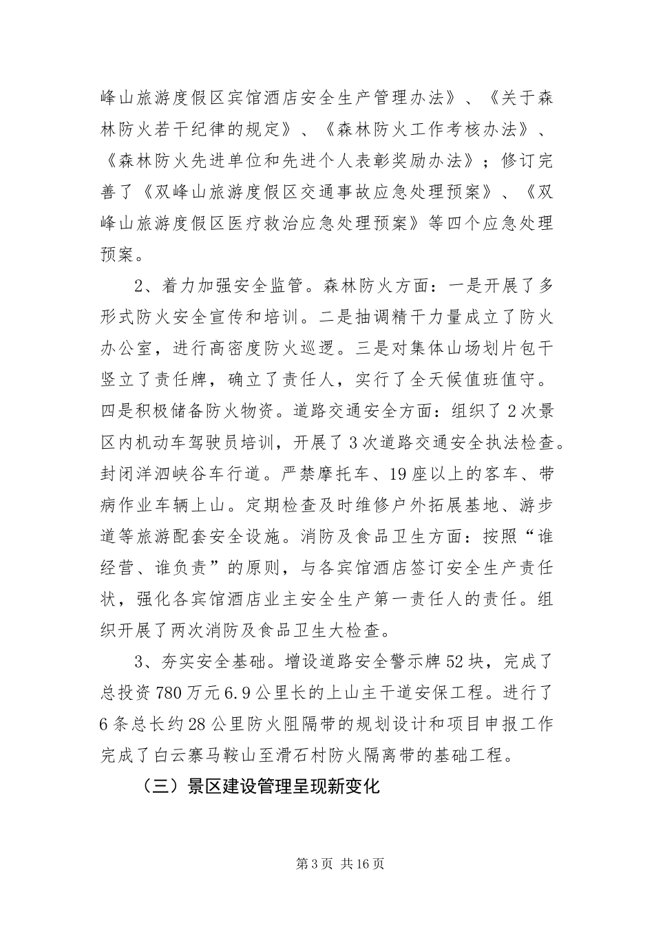 2024年主任在度假区安排会讲话_第3页