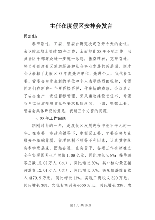 2024年主任在度假区安排会讲话