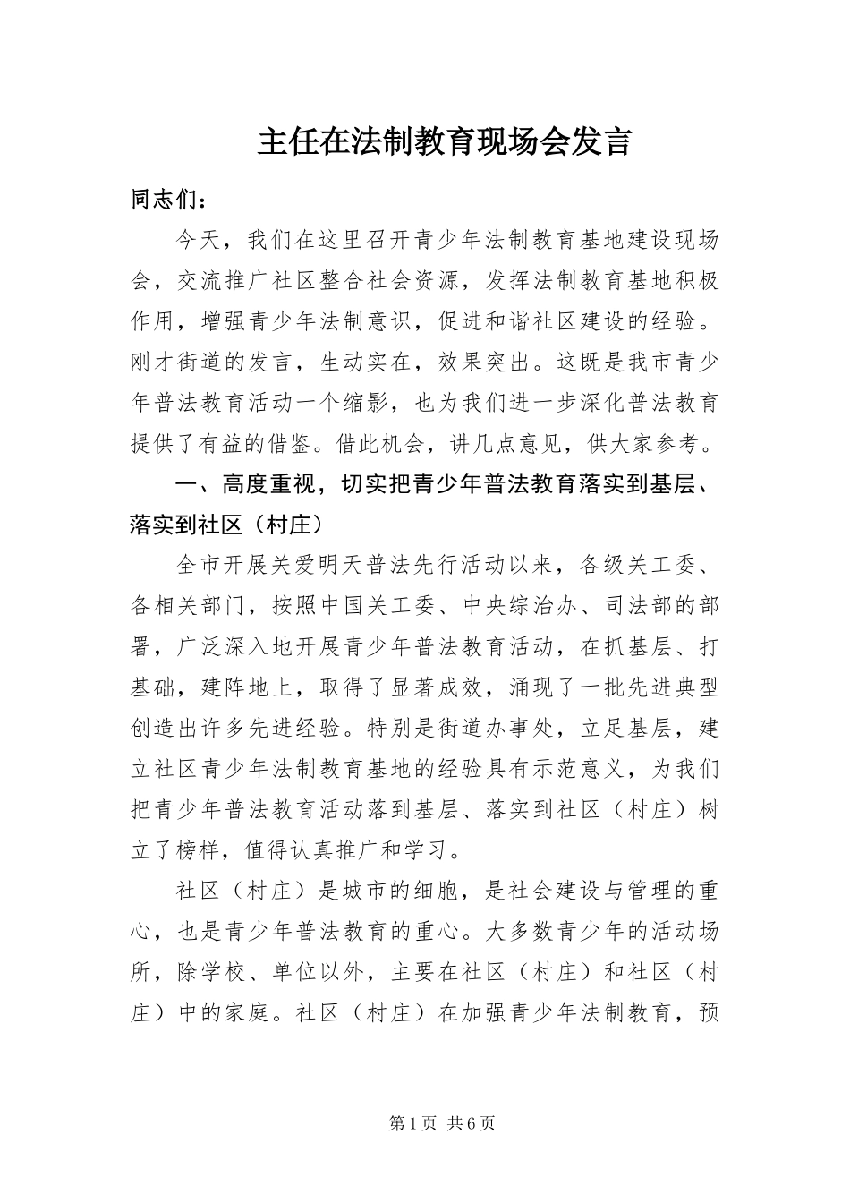 2024年主任在法制教育现场会讲话_第1页