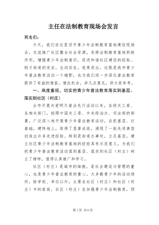 2024年主任在法制教育现场会讲话