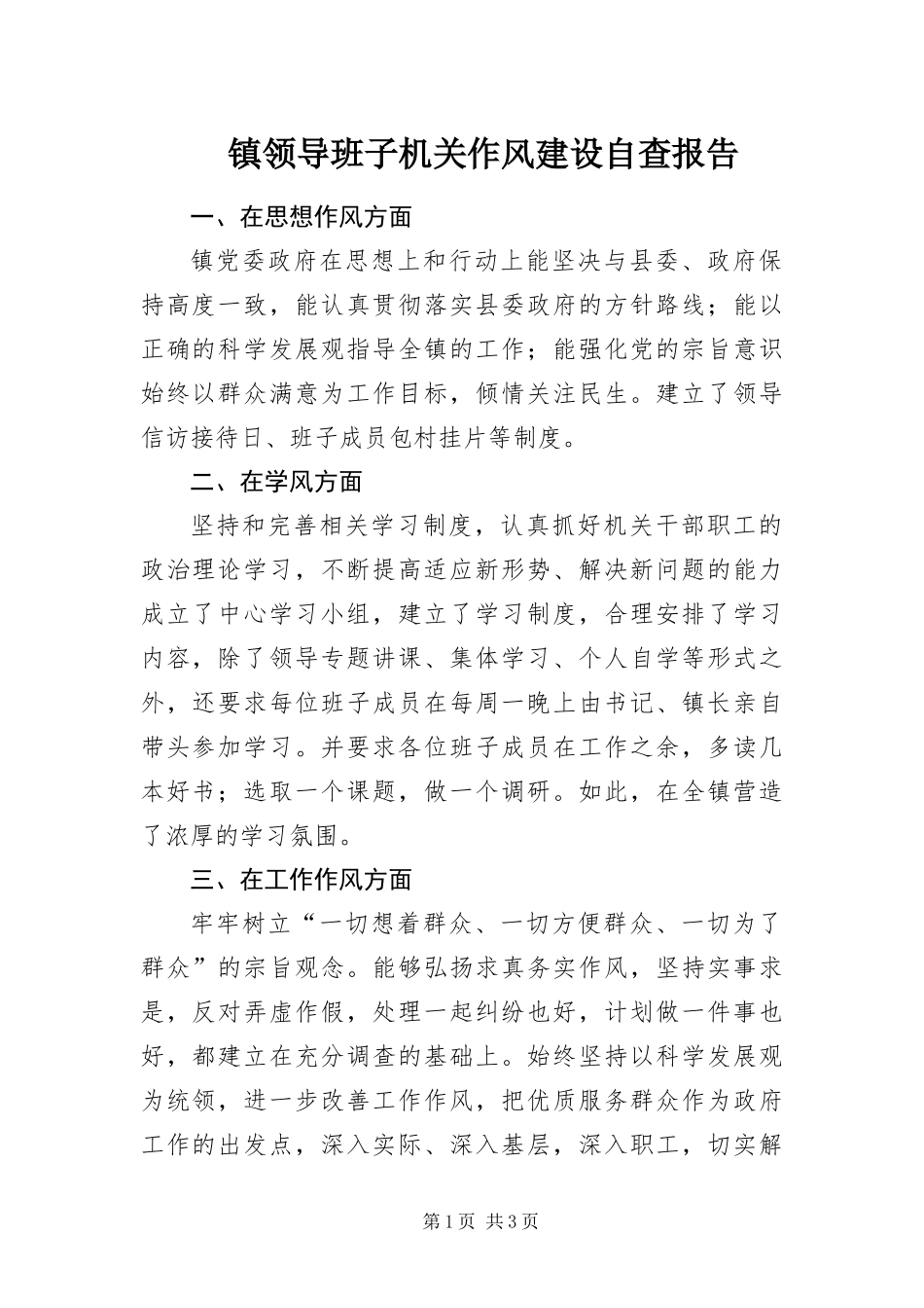 2024年镇领导班子机关作风建设自查报告_第1页