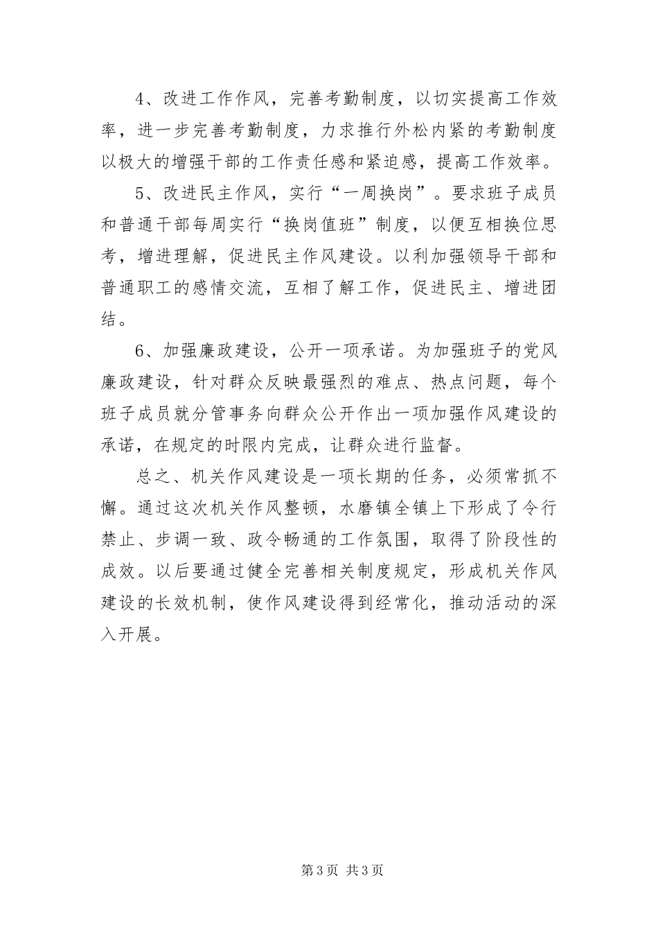 2024年镇领导班子机关作风建设自查报告_第3页