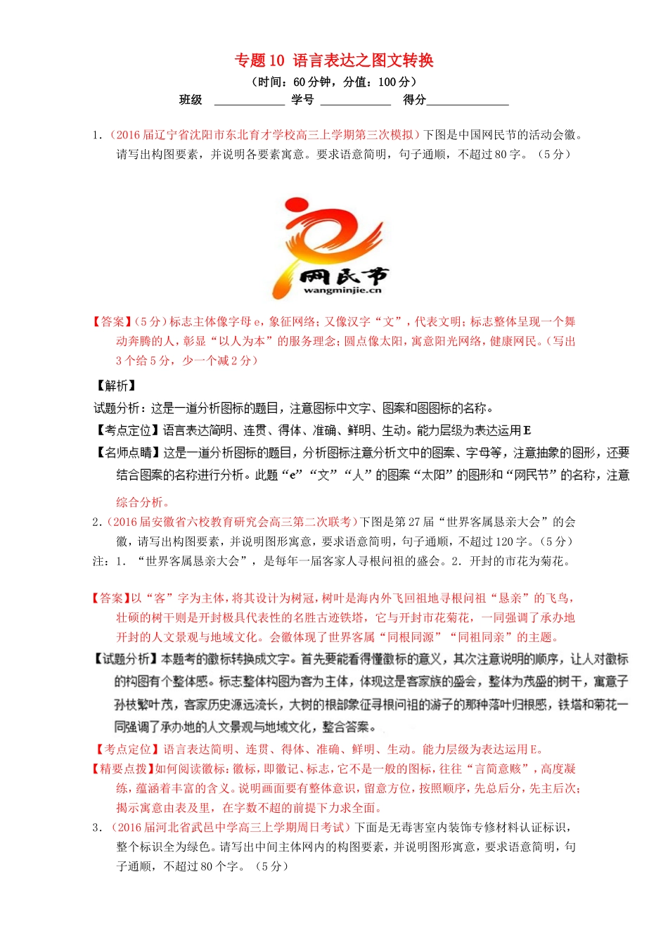 （讲练测）高考高三语文一轮复习 专题10 语言表达之图文转换（测）（含解析）-人教版高三语文试题_第1页