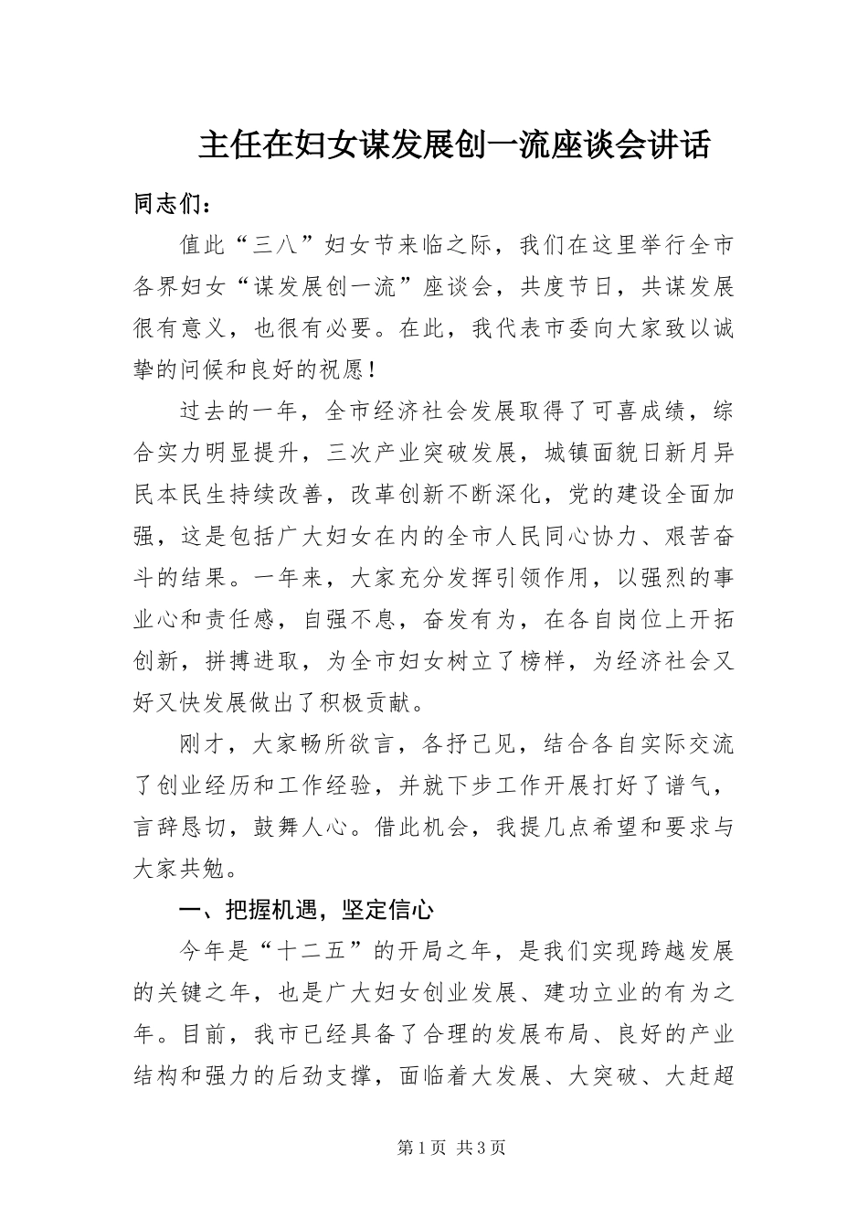 2024年主任在妇女谋发展创一流座谈会致辞_第1页