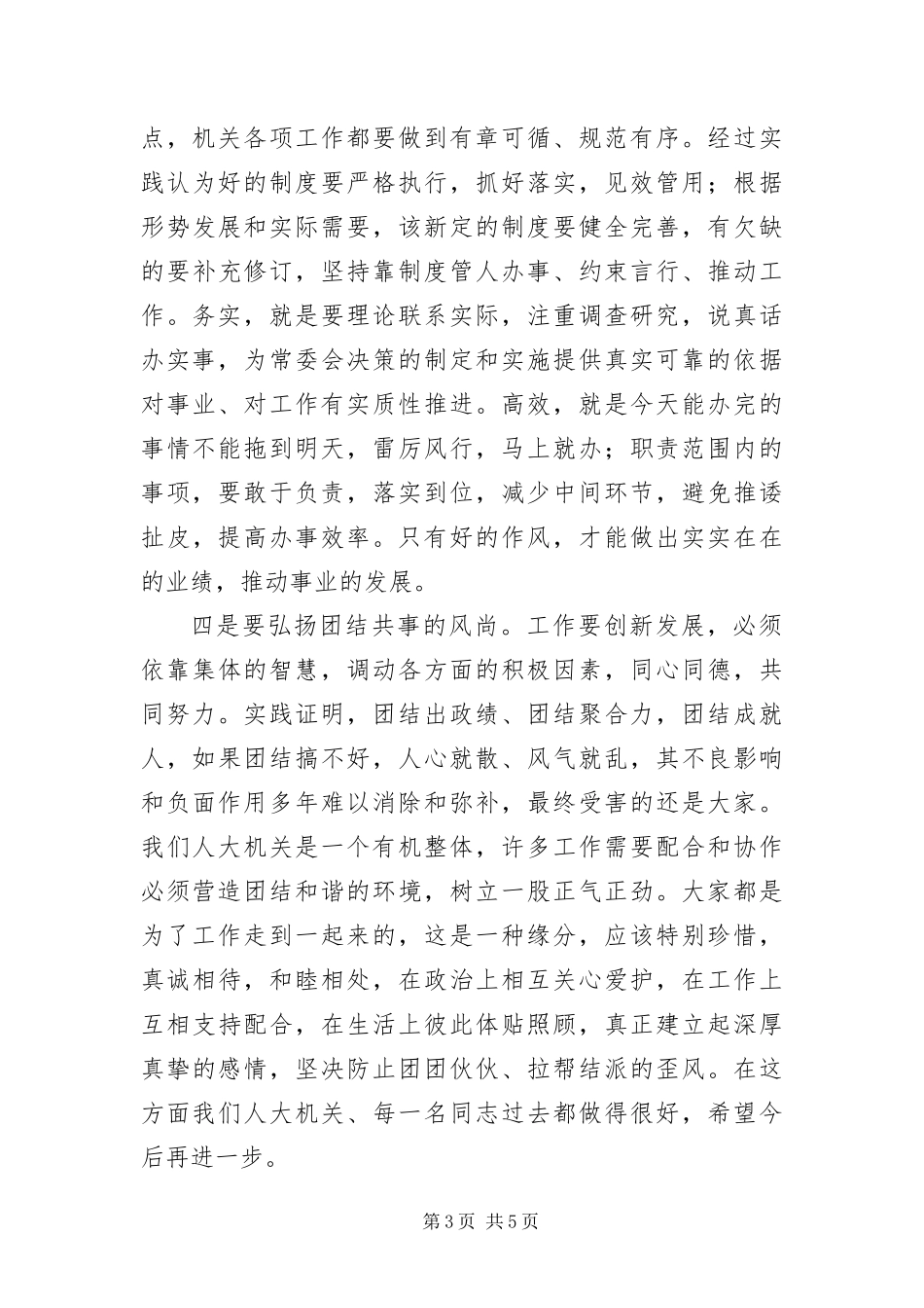 2024年主任在干部职工专题会讲话_第3页